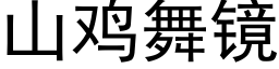 山雞舞鏡 (黑體矢量字庫)