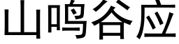 山鸣谷应 (黑体矢量字库)