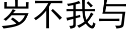 岁不我与 (黑体矢量字库)