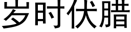 歲時伏臘 (黑體矢量字庫)