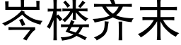 岑楼齐末 (黑体矢量字库)