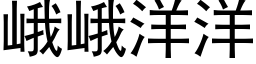 峨峨洋洋 (黑体矢量字库)