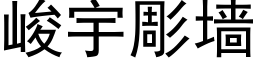 峻宇彫墙 (黑体矢量字库)