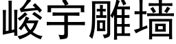 峻宇雕牆 (黑體矢量字庫)