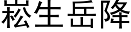 崧生岳降 (黑体矢量字库)