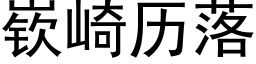 嵚崎曆落 (黑體矢量字庫)