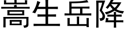 嵩生嶽降 (黑體矢量字庫)