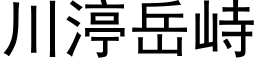 川渟岳峙 (黑体矢量字库)