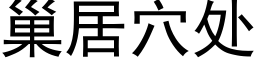 巢居穴處 (黑體矢量字庫)