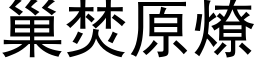 巢焚原燎 (黑體矢量字庫)