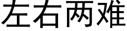 左右兩難 (黑體矢量字庫)