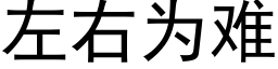 左右為難 (黑體矢量字庫)