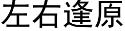 左右逢原 (黑体矢量字库)