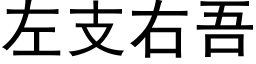 左支右吾 (黑體矢量字庫)