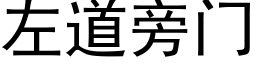 左道旁门 (黑体矢量字库)