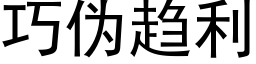 巧僞趨利 (黑體矢量字庫)