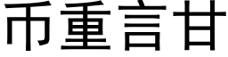 币重言甘 (黑体矢量字库)