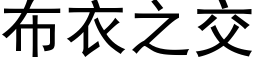 布衣之交 (黑體矢量字庫)