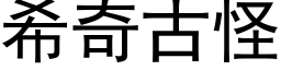 希奇古怪 (黑體矢量字庫)