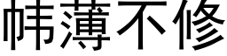 帏薄不修 (黑體矢量字庫)