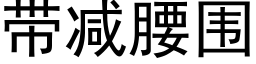 帶減腰圍 (黑體矢量字庫)