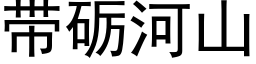 帶砺河山 (黑體矢量字庫)