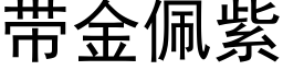 带金佩紫 (黑体矢量字库)