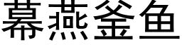 幕燕釜魚 (黑體矢量字庫)
