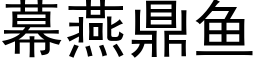 幕燕鼎魚 (黑體矢量字庫)
