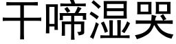 幹啼濕哭 (黑體矢量字庫)