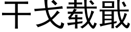 幹戈載戢 (黑體矢量字庫)