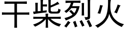 干柴烈火 (黑体矢量字库)