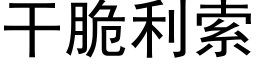 幹脆利索 (黑體矢量字庫)