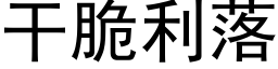 干脆利落 (黑体矢量字库)