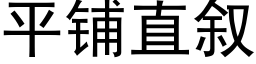 平鋪直叙 (黑體矢量字庫)