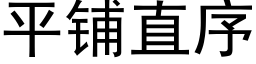 平鋪直序 (黑體矢量字庫)