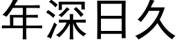 年深日久 (黑体矢量字库)