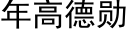 年高德勳 (黑體矢量字庫)