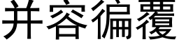 并容徧覆 (黑体矢量字库)