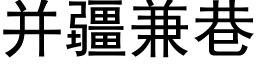 并疆兼巷 (黑體矢量字庫)