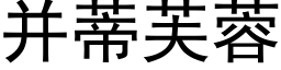 并蒂芙蓉 (黑体矢量字库)