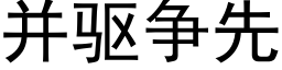 并驱争先 (黑体矢量字库)