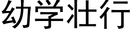 幼學壯行 (黑體矢量字庫)