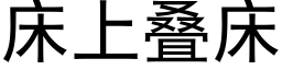 床上疊床 (黑體矢量字庫)