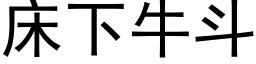 床下牛斗 (黑体矢量字库)