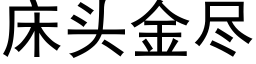 床头金尽 (黑体矢量字库)