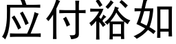 应付裕如 (黑体矢量字库)