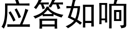 應答如響 (黑體矢量字庫)