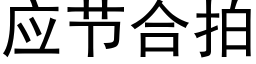 應節合拍 (黑體矢量字庫)