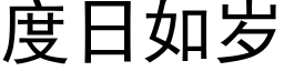 度日如岁 (黑体矢量字库)